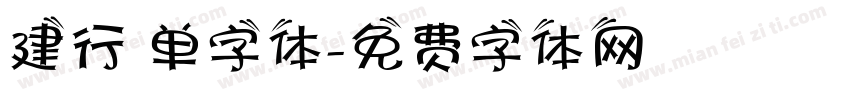 建行 单字体字体转换
